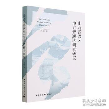 山西晋语区地方普通话调查研究