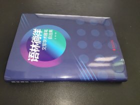 语林徜徉 文军学术随笔自选集