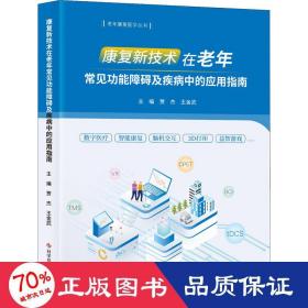 康复新技术在老年常见功能障碍及疾病中的应用指南