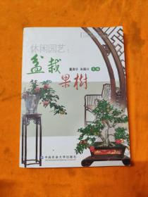 休闲园艺：盆栽果树
