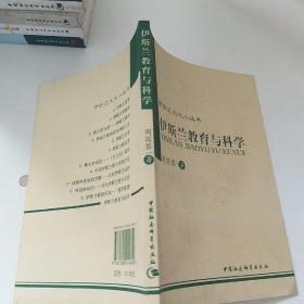 伊斯兰文化小丛书：伊斯兰教育与科学