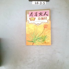 本草女人养颜经