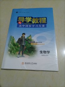 【全新】导学教程高中同步学习方案：生物学选择性必修3 生物技术与工程（人教版）