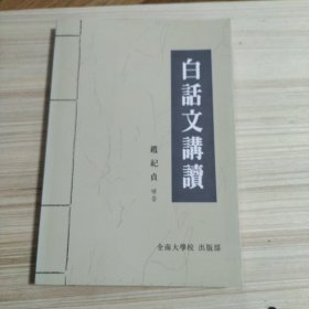 白话文讲读 赵纪贞 1993年一版一印 全南大学校出版部