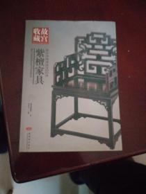 你应该知道的20O件紫檀家具