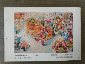 年画缩样散页：贺新春歌舞庆丰收