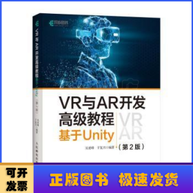 VR与AR开发高级教程 基于Unity 第2版