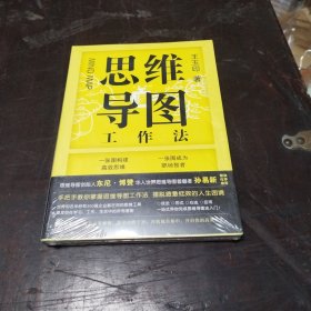 思维导图工作法