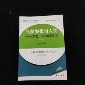 气候变化与人类：事实、影响和适应