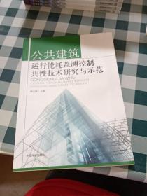 公共建筑运行能耗监测控制共性技术研究与示范