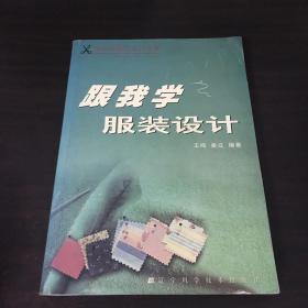 跟我学服装设计