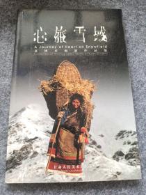 心旅雪域:袁国术摄影作品集:[中英文本]