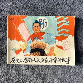 《历史上劳动人民反孔斗争的故事》1975年连环画