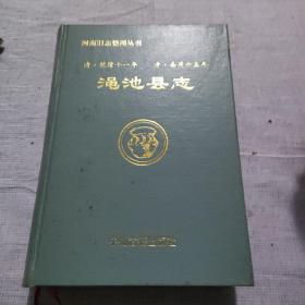 乾隆年间  渑池县志  精装32开本，厚册