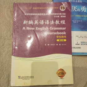 新编英语语法教程（学生用书 第6版 修订版）/新世纪高等院校英语专业本科生系列教材