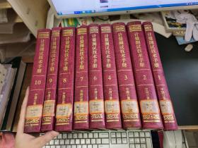 计量测试技术手册1.2.3.4.6.7.8.9.10册【9本合售】