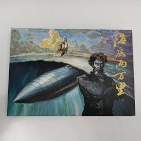 精品连环画签名本：黄云松先生亲笔绘画签名钤印本：《海底两万里》32开硬精装本上下册。