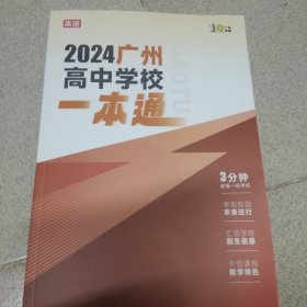 2024广州高中学校一本通