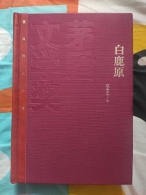 陈忠实《白鹿原》茅盾文学奖获奖作品全集 精装红茅版 2016年2版5印 九五成新以上