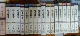 咬文嚼字（合订本）1995年至2012年共18册合售，其中2003、2012年为精装，其他为平装。