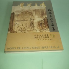 孔德良山水画集