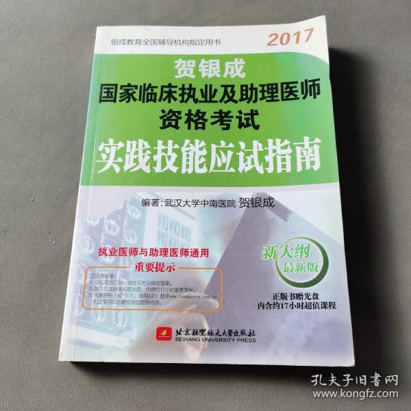 贺银成2017国家临床执业及助理医师资格考试实践技能应试指南