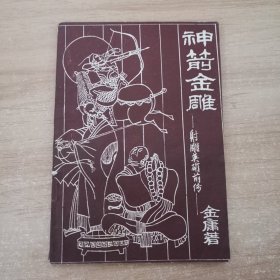 神箭金雕 射雕英雄前传