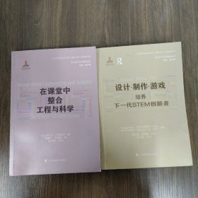 在课堂中整合工程和科学、设计·制作·游戏--培养下一代STEM创新者 2本合售