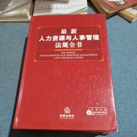 最新人力资源与人事管理法规全书（附光盘）