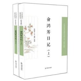 俞鸿筹日记