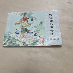 连环画 何仙姑义救七女