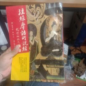 注维摩诘所说经：佛学名著丛刊（一版一印）