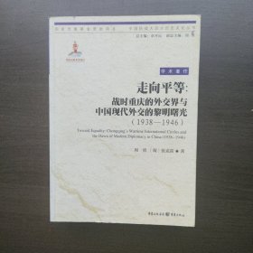 走向平等：战时重庆的外交界与中国现代外交的黎明曙光（1938—1946）