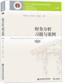 财务分析习题与案例（第9版）
