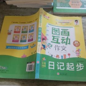 小学生图画互动作文*日记起步