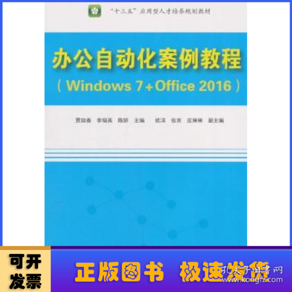 办公自动化案例教程（Windows 7+Office 2016）