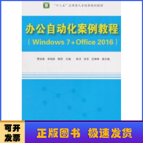 办公自动化案例教程（Windows 7+Office 2016）