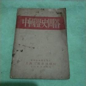 中国历史问答(29年初版)