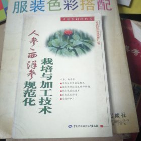 人参、西洋参规范化栽培与加工技术