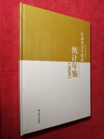 甘肃省卫生健康统计年鉴（2020）