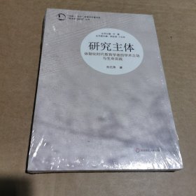 “生命·实践”教育学论著系列“基本理论研究”丛书·研究主体：体制化时代教育学者的学术立场与生命实践