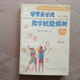 华罗庚学校数学试题解析