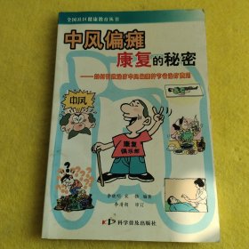 中风偏瘫康复的秘密：如何有效治疗中风偏瘫并节省治疗费用