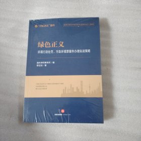 绿色正义 环境行政处罚、污染环境罪案件办理实战策略