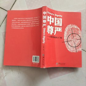 中国尊严：还要跨越多少门槛