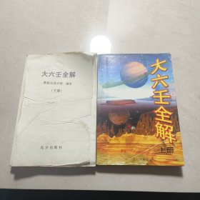 大六壬全解 上下（下册无前封面）