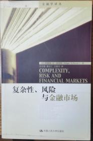 复杂性、风险与金融市场