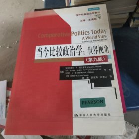 当今比较政治学：世界视角（第九版）（国外经典政治学教材）