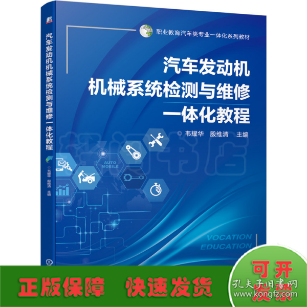 汽车发动机机械系统检测与维修一体化教程