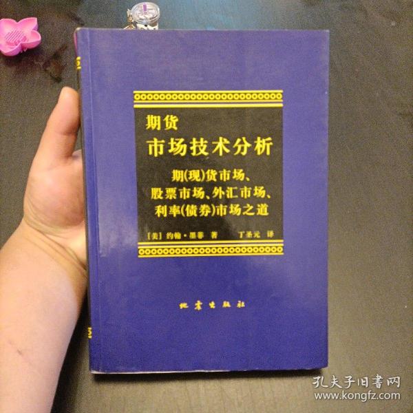 期货市场技术分析：期（现）货市场、股票市场、外汇市场、利率（债券）市场之道